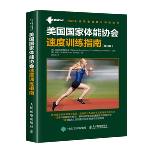 nsca辅助教材 美国国家体能协会速度训练指南 体育运动速度训练书籍教程篮球足球田径赛运动速度训练教程教材体能教练用书