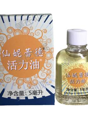 仙妮蕾德正品活力油10毫升