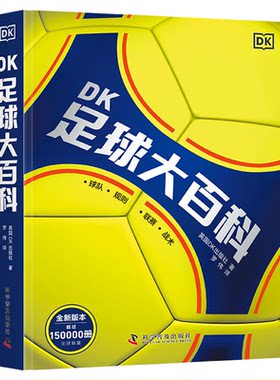 DK足球大百科  英国DK出版社 著
