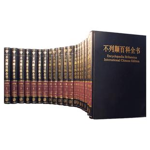 大不列颠百科全书全套精装20册 国际中文版 社会科学世界地理科技科学文学科普读物 百科全书 大百科全套大英百科全书科普书