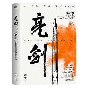亮剑 都梁家国五部曲之一 电视剧原著小说比电视剧完整李云龙等人结局荣宝斋大崩溃血色浪漫狼烟北平历史谍战推理小说磨铁图书正版