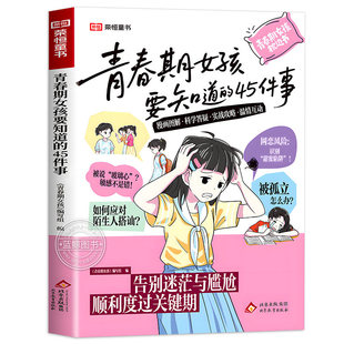 官方正版】青春期女孩要知道的45件事 漫画图解版青春期女孩枕边书父母送给青春期女儿的成长手册引路人青春期男孩要知道的45件事