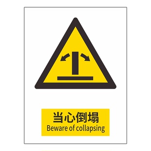 当心倒塌标识牌警告警示提示指示标志消防标牌标签贴纸工地施工标语生产车间管理制度仓库禁止吸烟标识贴定做