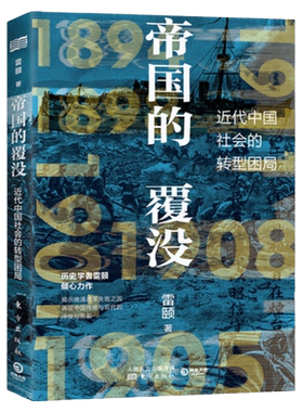 【博集天卷】帝国的覆没 雷颐 揭示晚清改革失败之因解读近代中国社会转型困局从晚清到民国社科历史书籍中国通史近现代史书籍正版