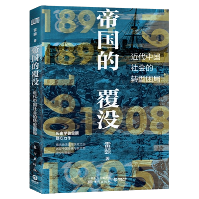 【博集天卷】帝国的覆没 雷颐 揭示晚清改革失败之因解读近代中国社会转型困局从晚清到民国社科历史书籍中国通史近现代史书籍正版