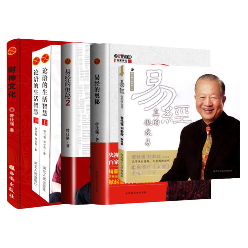 曾仕强系列全6册 易经真的很容易易经的奥秘12财神文化论语的生活智慧上下册 曾仕强,刘君政 陕西师范大学出版总社有限公司等