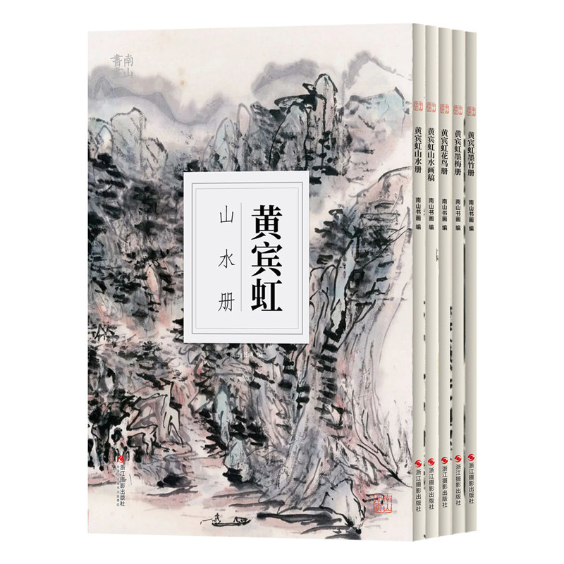 【全5册】黄宾虹写意花鸟画水墨山水册页画稿国画积墨绘画技法南山册页墨竹墨梅临摹课徒稿素材黄宾虹海派文人画艺术收藏鉴赏画集