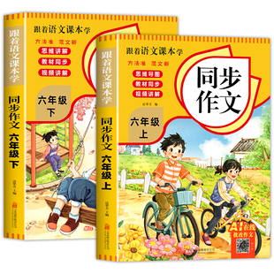 【2026新版】六年级上下册同步作文人教版小学作文书小学生黄冈优秀作文大全6年级范文仿写素材全解语文满分作文下册写作全程指导