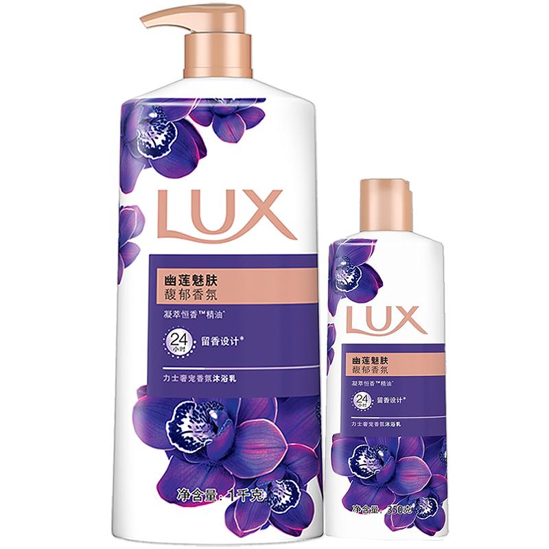 LUX/力士幽莲魅肤沐浴露套装通用