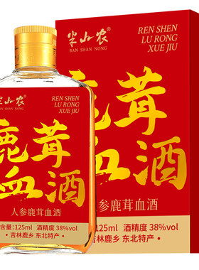 半山农鹿茸血酒正品东北吉林梅花搭人参桑葚枸杞男性鹿血酒