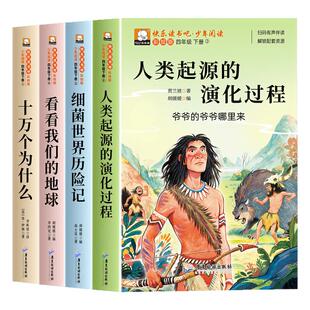 人类起源的演化过程四年级下册阅读课外书必读全套4册 爷爷的爷爷哪里来十万个为什么米伊林版灰尘的旅行书目快乐读书吧小学版四下