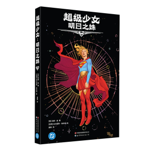 【预计6月18日左右发货】超级少女 明日之姝 首刷限定赠品  超人  超女  DC  世图美漫  超级英雄 超级少女漫画