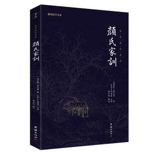 颜氏家训正版全本全注全译中华传世家教，一个智者的忠告百代家训之祖，做人处世典范，齐家教子真言国学经典书籍传统文化修行善书