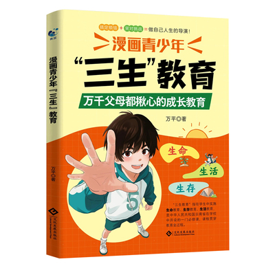 【官方正版】漫画青少年三生教育 帮孩子直面成长困惑协助家长解决育儿难题书籍 适合小学生看的漫画书培养孩子的三观社交现货书籍