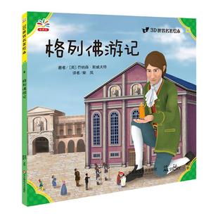 格列佛游记 世界文学巨匠送给孩子的礼物 3D演绎 青少年读物 名著绘本版 世界名著 正版 华东师范大学出版社
