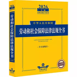 正版2026中华人民共和国劳动和社会保障法律法规全书 含规章 法律出版社 劳动就业劳动合同薪酬福利劳动保护劳动争议处理