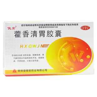 俊宏藿香清胃胶囊正品去清热化湿口苦口臭胶囊腹胀肠胃消化不良药
