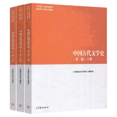 中国古代文学史第二版上中下册