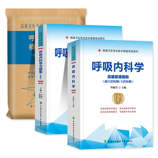 协和备考2026年呼吸内科学副主任医师考试教材书习题集模拟试卷正高副高职称高级卫生专业技术资格考试练习题库可搭人民卫生出版社