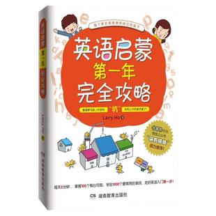 英语启蒙第一年完全攻略 （英语零基础父母教孩子启蒙英语的超级攻略！英语学习路上的那些“坑”，别再让你的孩子跳了！）