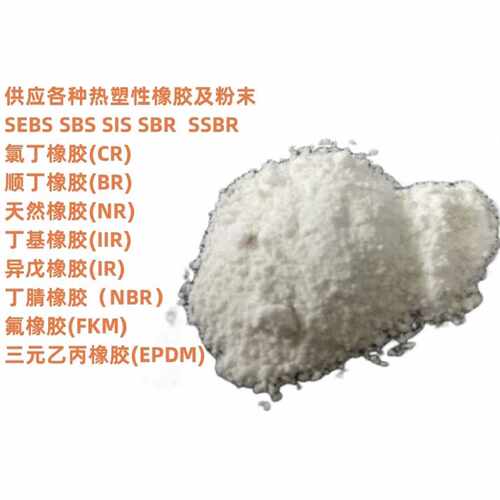 议价橡胶测试料橡胶粉SBR粉末SBR橡胶块SBS多孔状颗粒SEBS粉末SBS