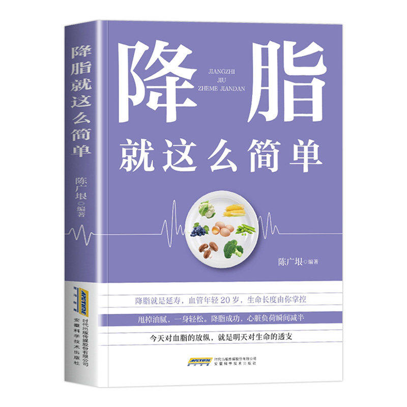降脂就这么简单正版 减脂生活高血脂饮食宜忌与调养家庭食谱食养方降血脂保养与控制 高血脂食物指南食疗养生大全中医养生保健书籍