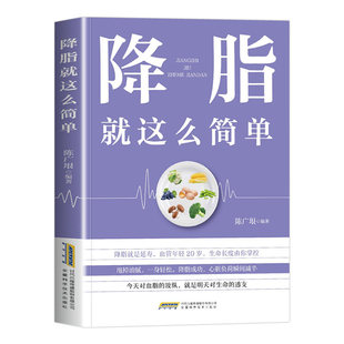 降脂就这么简单正版 减脂生活高血脂饮食宜忌与调养家庭食谱食养方降血脂保养与控制 高血脂食物指南食疗养生大全中医养生保健书籍