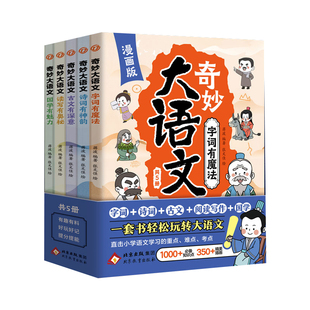【全5册】全彩印刷漫画版奇妙大语文 小学语文 字词诗词古文阅读写作国学dfwl