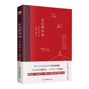 正版东京梦华录全本全注全译无删减孟元老著文字版清明上河图大宋汴京盛景繁华历史风俗文化文白对照青少年无障碍阅读古代随笔书籍
