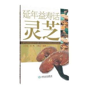 延年益寿话灵芝 王守东 介绍灵芝基本知识 中医中药学参考书 中药灵芝研究 中医养生书籍 本草纲目 9787117129725 人民卫生出版社