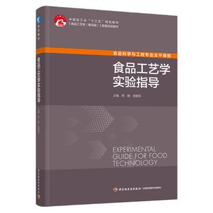 教材.食品工艺学实验指导中国轻工业十三五规划教材郑捷胡爱军1版2印次最新印刷2025首印2021食品工业大学教材食品工业本科食品轻