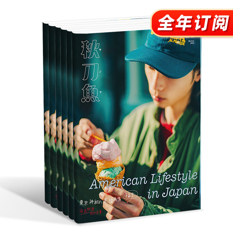 订阅 秋刀鱼 文化生活杂志 秋刀魚 中国台湾繁体中文原版生活杂志期刊 黑潮文化 年订4期 H023