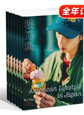 订阅 秋刀鱼 文化生活杂志 秋刀魚 中国台湾繁体中文原版生活杂志期刊 黑潮文化 年订4期 H023