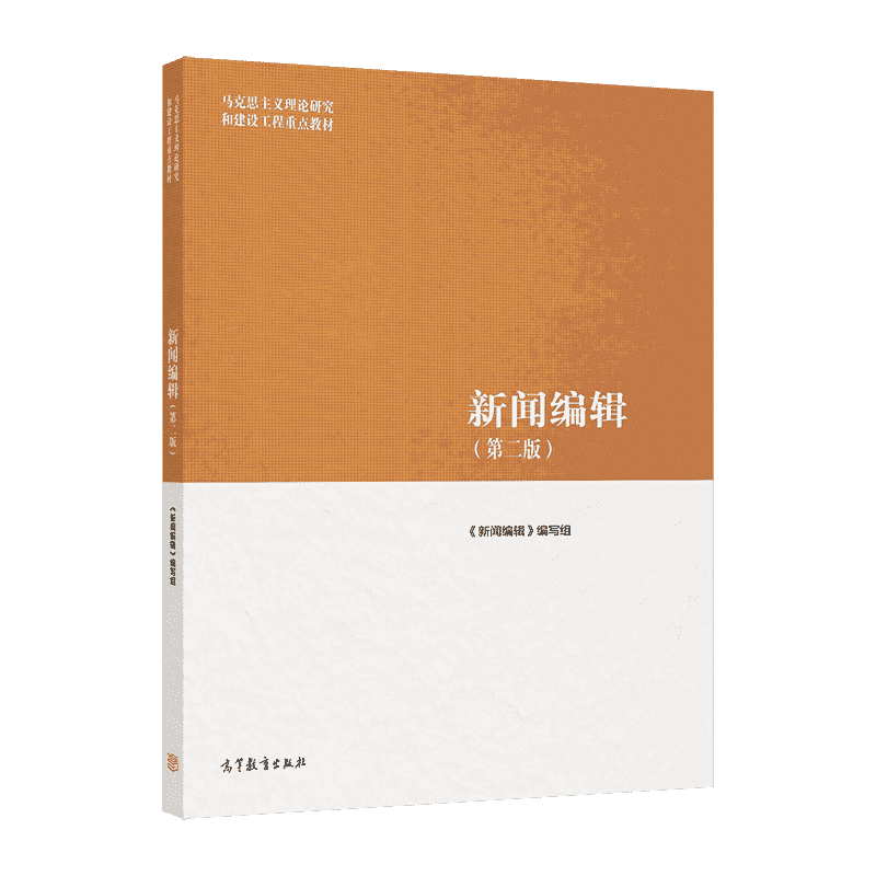 【官方正版】新闻编辑（第二版） 《新闻编辑》编写组 高等教育出版社 新闻把关能力 新闻漫画 版面设计 网页设计