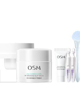 OSM欧诗漫珍珠美白泥膜净瑕控油