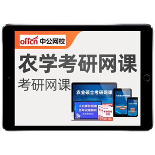 中公教育2027考研农学网课农业发展经济政策学农村社会学课程资料