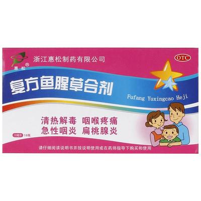 惠松复方鱼腥草合剂旗舰店官方口服液药店儿童双花药房药品七星