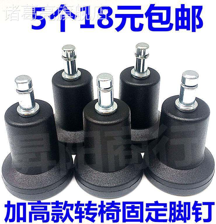 固定防滑配件电脑椅万向轮升降椅子转椅平脚脚钉五爪脚垫