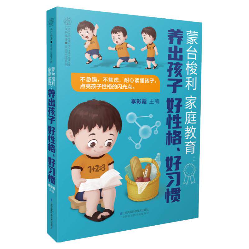 蒙台梭利家庭教育 养出孩子好性格好习惯父母的语言孩子为你自己读书聪明却混乱的孩子最温柔教养好妈妈胜过好老师自驱型成长