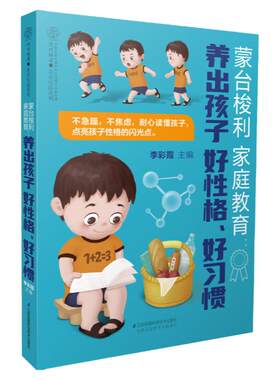 蒙台梭利家庭教育养出孩子好性格