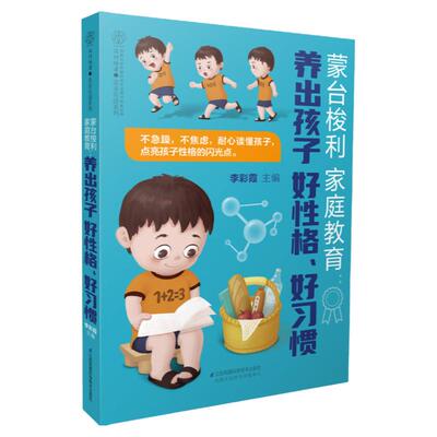 蒙台梭利家庭教育养出孩子好性格