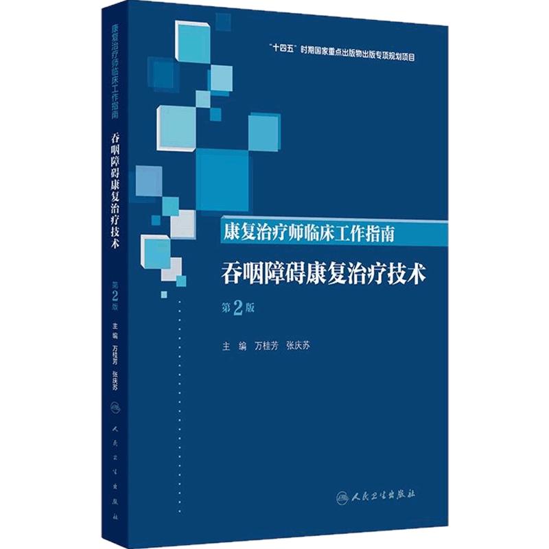 康复治疗师临床工作指南--吞咽障碍康复治疗技术 第2版 万桂芳 张庆苏 康复医学临床案例诊治教程 人民卫生出版社 9787117390002