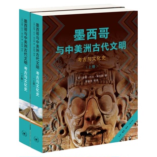 墨西哥与中美洲古代文明 考古与文化史 [美]苏珊·托比·埃文斯 著 李新伟 等译 三联书店旗舰店