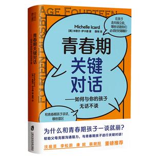 正版 青春期关键对话 如何与你的孩子无话不谈 父母如何跟青春期的孩子交流对话 家庭育儿书儿童心理学教育书籍 亲子沟通指南读物