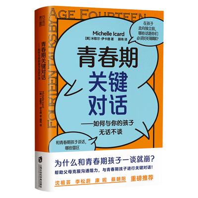正版 青春期关键对话 如何与你的孩子无话不谈 父母如何跟青春期的孩子交流对话 家庭育儿书儿童心理学教育书籍 亲子沟通指南读物