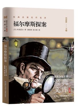 正版书籍 福尔摩斯探案集小学生青少版 世界少年文学经典文库 升级版：宝葫芦的秘密 呼兰河传 山海经 朝花夕拾 爱的教育 经典常谈