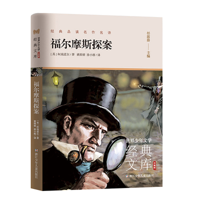 正版书籍 福尔摩斯探案集小学生青少版 世界少年文学经典文库 升级版：宝葫芦的秘密 呼兰河传 山海经 朝花夕拾 爱的教育 经典常谈