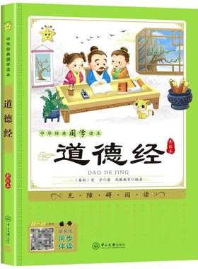 道德经正版原著老子注音版国学经典孟子论语成语故事儿童版无删减原文注释小学生一二三年级必读课外书诗经弟子规彩图大字版阅读书