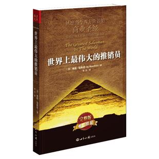 世界上最伟大的推销员正版完整版 奥格曼狄诺 插图本 羊皮卷全书 销售书籍 畅销书 管理心理学企业销售培训 世界上最伟大的销售员