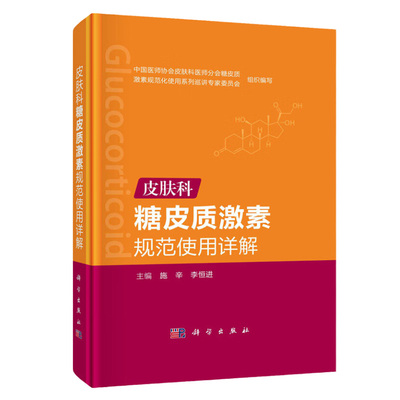 皮肤科糖皮质激素规范使用详解介绍糖皮质激素的系统使用 外用 皮损内注射等不同治疗方法的使用原则 施辛 李恒进 科学出版社
